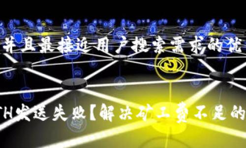 思考一个并且最接近用户搜索需求的优质


TP钱包ETH发送失败？解决矿工费不足的方法详解