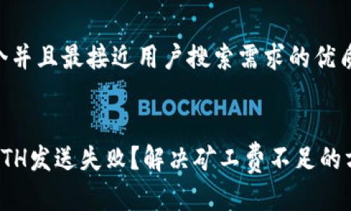 思考一个并且最接近用户搜索需求的优质


TP钱包ETH发送失败？解决矿工费不足的方法详解