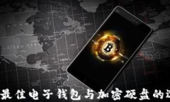 2023年最佳电子钱包与加密硬盘的选择指南