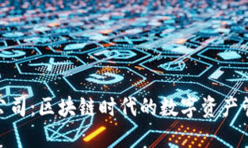 TP钱包公司：区块链时代的数字资产管理先锋