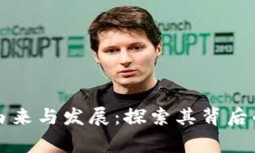 TP冷钱包的由来与发展：探索其背后的国家与技术