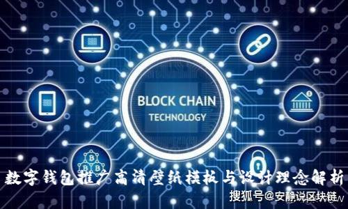 数字钱包推广高清壁纸模板与设计理念解析