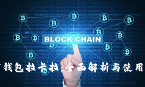 数字钱包拉卡拉：全面解析与使用指南