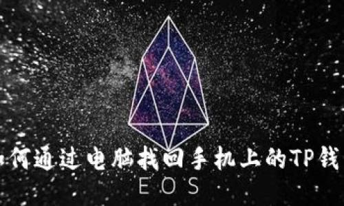 如何通过电脑找回手机上的TP钱包