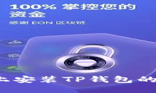 iOS设备上安装TP钱包的详细指南