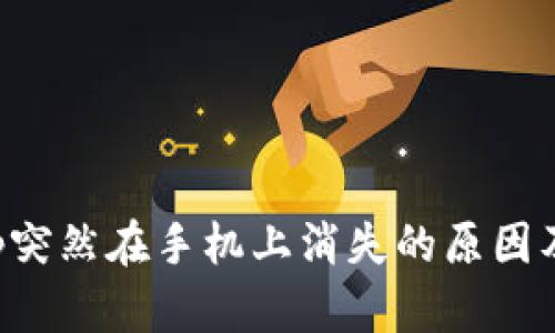 TP钱包App突然在手机上消失的原因及解决方案