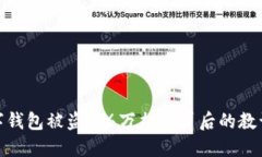 如何防止数字钱包被盗：16万损失背后的教训和防