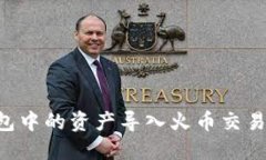 如何将TP钱包中的资产导入