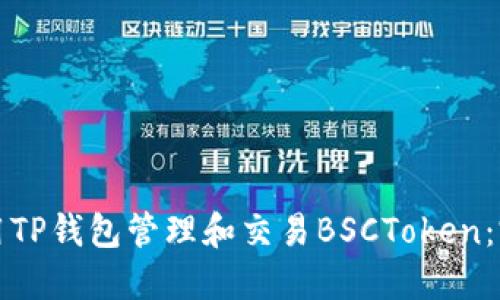 如何使用TP钱包管理和交易BSCToken：完整指南