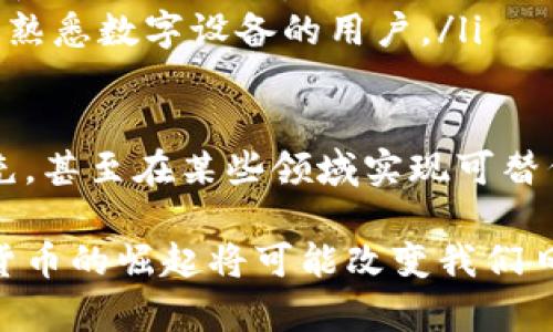 可视数字钱包：数字货币时代的安全与便捷
数字钱包, 可视钱包, 数字货币/guanjianci

什么是可视数字钱包？
可视数字钱包是指一种新型的数字货币储存和交易工具，它通过可视化界面使用户能够更直观地管理自己的数字资产。与传统的数字钱包相比，可视数字钱包不仅支持虚拟货币的存储与支付功能，还提供详细的资产管理统计、实时行情走势、交易记录等信息展示，方便用户进行全面的资产管理。
可视数字钱包通常具备以下特点：
ul
li用户友好的界面：通过图形化展示，提升用户体验。/li
li实时汇率获取：可随时查看不同数字货币的市场价格，辅助投资决策。/li
li安全存储：借助加密技术，确保用户资产的安全。/li
li多币种支持：能够支持多种虚拟货币，一站式管理用户的数字资产。/li
li便捷支付：扫描二维码即可完成支付，简化交易流程。/li
/ul

可视数字钱包的安全性如何保障？
数字货币的安全性是用户最为关心的问题之一。可视数字钱包在保障安全方面采用了多种技术手段，包括：
ul
listrong加密技术：/strong可视数字钱包通常使用高强度加密算法对用户数据进行保护，包括私钥和交易记录。这意味着即便数据被截获，攻击者也无法轻易解读。/li
listrong双重验证：/strong为提高账户安全性，很多可视数字钱包提供双重身份验证。这要求用户在进行一些重要操作时（如转账、提现等），需通过手机验证码或身份认证进行确认，降低账户被盗风险。/li
listrong冷存储方案：/strong部分可视数字钱包还采用冷存储策略，即将大部分数字资产存放在不连接互联网的离线设备中，以防止网络攻击。/li
listrong实时监测：/strong通过实时监控账户活动，可视数字钱包可以及时检测到可疑的交易行为，并及时提醒用户采取措施。/li
/ul
通过上述措施，可视数字钱包致力于为用户提供一个安全可靠的数字资产管理环境。然而，用户自身的安全意识也不可忽视，例如，不要随便点击陌生链接，不要将私钥分享给他人等。

可视数字钱包与传统数字钱包的比较
传统数字钱包通常是以列表或表格的方式展示用户的余额、交易记录等信息，这种界面虽然简单，但是在用户体验上却显得比较单调。而可视数字钱包则通过图形化的展示方式，让用户在一目了然的同时，还能获得更直观的用户体验。
以下是可视数字钱包与传统数字钱包的主要比较：
ul
listrong界面设计：/strong可视数字钱包拥有直观的图形界面，可以展示各种动态数据，如资产比例、实时行情、资产变化趋势等。而传统数字钱包则使用朴素的列表展示数据，缺乏视觉吸引力。/li
listrong信息展示：/strong可视数字钱包能够同时展示多种信息，如持有的不同数字货币的比例、实时价格及其变化趋势等，用户可以根据所需信息自由选择查看。而传统数字钱包的信息常常比较零散，用户需要分别查看不同页面才能获取所需的信息。/li
listrong操作流程：/strong可视数字钱包在支付和交易操作上更加简便，很多钱包都增加了二维码扫描功能，用户只需扫描对方的支付二维码即可完成交易，而传统钱包的转账过程相对繁琐。/li
listrong资产管理： /strong可视数字钱包提供更为细致的资产分析工具，帮助用户实时获取虚拟资产的收益数据、风险评估等，辅助用户做出明智的投资决策。而传统数字钱包则缺乏这些辅助功能。/li
/ul
由此可见，尽管传统数字钱包在数字资产存储和交易中已经能够满足基本需求，但在用户体验、信息展示、资产管理等方面，尚存在着较大的提升空间。这也是可视数字钱包越来越受到市场青睐的原因之一。

可视数字钱包的市场前景
数字货币的快速发展推动了数字钱包市场的繁荣。根据市场研究报告，预计未来五年内，全球数字钱包市场将以每年25%以上的增速增长。作为其中的重要一部分，可视数字钱包凭借其便捷的使用体验和直观的信息展示，正逐渐吸引更多用户。
可视数字钱包的市场前景主要体现在以下几个方面：
ul
listrong用户需求增加：/strong随着更多的用户进入数字货币市场，对数字钱包的需求不断增加，选择一款性能优良、安全可靠的可视数字钱包成为了用户的共同愿望。/li
listrong技术进步：/strong区块链技术的发展将持续推动数字钱包的进化。未来，可能会出现更为高级的可视化功能，例如，通过虚拟现实或增强现实技术提升用户的使用体验。/li
listrong金融监管政策：/strong随着各国政府对数字货币的监管逐步加强，合规性的可视数字钱包将会成为市场的热点。通过合规性审查的可视数字钱包在用户中的信任度将逐渐提升。/li
listrong跨界应用：/strong可视数字钱包的应用场景不再局限于虚拟货币的存储和交易，随着数字技术的发展，未来可能会衍生出更多的应用模式，例如数字身份、数字资产交易等。/li
/ul
总体来看，信息技术的发展、用户需求的增加以及金融政策的推动共同促进了可视数字钱包的市场前景，相信在未来的发展中，将会有更多创新的可视数字钱包产品面世，带给用户更优质的使用体验。

可视数字钱包的使用场景
可视数字钱包在数字货币的流通、交易、投资等多个领域都有着广泛的应用场景，具体包括：
ul
listrong日常消费：/strong越来越多的商家已开始接受数字货币支付，借助可视数字钱包，用户可以方便快捷地完成日常消费，享受数字货币带来的便利。/li
listrong投资管理：/strong很多用户选择可视数字钱包进行数字货币的投资，这款钱包提供了丰富的资产管理工具，使用户能够更好地分析市场动向、合理配置资产。/li
listrong跨境支付：/strong可视数字钱包具有快速、便捷的特点，可以帮助用户实现在不同国家间的数字货币汇款，同时也降低了国际汇款的手续费。/li
listrong奖励及积分管理：/strong部分企业与可视数字钱包合作，为用户提供基于数字货币的奖励与积分计划，用户可以通过钱包集中管理各类积分与奖励，增强用户黏性。/li
/ul
以上场景展示了可视数字钱包的多功能性和灵活性，它不仅为用户提供了安全、便利的数字资产管理工具，也在多个领域助力了数字货币的进一步普及。

总结
可视数字钱包是数字货币时代的重要工具，不仅为用户提供了方便、安全的数字资产管理方式，还通过可视化的设计提升了用户体验。虽然市场上已经出现了各类数字钱包产品，但可视数字钱包因其丰富的功能、高度安全性及良好的用户体验而脱颖而出。
未来，随着技术的不断发展和用户需求的不断增加，可视数字钱包有望在更广泛的应用场景中发挥其独特的价值，成为数字货币流通的重要支柱。无论是在日常消费、投资管理，还是在跨境支付等方面，可视数字钱包都将展现出强大的生命力，推动数字货币行业的持续创新和发展。

相关问题介绍

1. 可视数字钱包的交易费用如何？
在选择可视数字钱包时，交易费用往往是用户需要考虑的重要因素之一。不同的钱包提供商可能会根据其业务模式设定不同的收费标准。一般而言，交易费用可以分为几种类型：
ul
listrong转账费用：/strong当用户通过可视数字钱包转账时，通常需要支付一定的费用。这个费用可以是固定的，也可能根据转账金额的不同而变化。/li
listrong提现费用：/strong用户将数字货币从可视数字钱包提现至个人银行账户时，经常会涉及提现费用，这个费用通常由第三方支付渠道收取。/li
listrong网络手续费：/strong在区块链网络上进行交易时，需要支付给矿工的网络手续费，这个费用由交易的复杂度和网络的拥堵程度决定。/li
/ul
用户在选择可视数字钱包时，可以对比不同产品的费用，选择性价比更高的服务。此外，有些钱包提供商还可能会定期推出优惠活动，减少用户在使用过程中的交易费用。

2. 可视数字钱包的数据隐私如何保护？
数据隐私是数字钱包用户非常关注的问题，尤其在数字货币迅速发展的大背景下，用户对个人数据的保护尤为重视。可视数字钱包在隐私保护方面主要采取以下措施：
ul
listrong隐私政策：/strong优质的可视数字钱包通常会制定明确的隐私政策，告知用户其数据是如何被收集、存储和使用的。透明的隐私政策让用户能够清楚了解自己的信息安全。/li
listrong匿名性：/strong部分可视数字钱包允许用户以去中心化的方式进行交易，这样用户在进行交易时无需提供个人身份信息，更加保护了隐私。/li
listrong数据加密：/strong如前所述，高强度的数据加密技术可以有效保障用户信息的安全，即便信息被恶意用户截获，数据内容也难以被解密。/li
/ul
通过以上措施，优秀的可视数字钱包能够较好地保护用户的隐私，使用户可以在使用过程中感受到安全感。

3. 可视数字钱包的最新技术趋势有哪些？
随着技术的不断进步，可视数字钱包正经历着迅速的变革，新的技术趋势也层出不穷。
ul
listrong区块链技术的持续演进：/strong新一代区块链技术供给的高效性和可编程性将直接提升可视数字钱包的交易效率和安全性，减少交易成本。/li
listrong人工智能的应用：/strong一些可视数字钱包开始引入人工智能，通过用户行为分析实现智能化资产管理，提供个性化的投资建议。/li
listrong增强现实（AR）与虚拟现实（VR）的结合：/strong未来，借助AR和VR技术，有望将可视数字钱包的用户体验提升到一个新的层次，例如，可以通过AR眼镜直接查看数字资产的实时数据。/li
listrong去中心化金融（DeFi）集成：/strong可视数字钱包可能将逐步集成去中心化金融的服务，让用户能够在钱包中参与借贷、交易等DeFi业务。/li
/ul
继续关注这些技术趋势将有助于用户选用更符合自己需求的可视数字钱包，及时体验到最新的技术成果。

4. 如何选择合适的可视数字钱包？
在选择可视数字钱包时，用户应该综合考虑多个因素，以确保选到的产品符合自己的需求和使用场景。以下是一些选择建议：
ul
listrong安全性：/strong查看钱包提供的安全机制是否健全，是否采用高强度的加密技术、双重验证等安全措施。/li
listrong用户体验：/strong选择界面友好、操作简便的钱包，使资产管理和日常支付变得便捷。/li
listrong费用结构：/strong对比不同钱包的交易费用，了解各类费用的透明度及合理性，选择最具性价比的服务。/li
listrong支持的币种：/strong确认所选钱包支持的数字货币种类是否符合自己需求，避免因币种不支持而影响投资或使用。/li
listrong社区及支持：/strong选择那些拥有良好用户口碑、活跃社区和及时客服支持的钱包，提升使用的便利性和安全感。/li
/ul
通过以上综合评估，用户可以有效选择适合自己的可视数字钱包，满足自身的数字资产管理需求。

5. 可视数字钱包的未来能否取代传统支付方式？
可视数字钱包作为数字货币领域的创新产品，的确为传统支付方式带来了冲击，但要全面取代传统支付方式仍需克服一些障碍。
ul
listrong数字货币的普及程度：/strong尽管越来越多的商家在接受数字货币支付，但在一些国家和地区，传统支付手段仍是主流，数字货币的普及程度还有限。/li
listrong法律法规的限制：/strong不同国家对数字货币的法律定位不一，部分国家尚未出台明确的法律框架，造成用户对数字货币的使用信心不足。/li
listrong技术壁垒：/strong尽管可视数字钱包的便捷性具有优势，但用户的技术接受度如何也决定了其传播程度，尤其是对于部分不熟悉数字设备的用户。/li
listrong稳定性问题：/strong数字货币市场波动较大，用户担心价值贬值的问题可能会影响其将数字货币作为支付工具的信心。/li
/ul
然而，从长远来看，随着技术的进步、政策的支持，以及用户逐渐接受数字货币的间歇，未来可视数字钱包有望成为支付领域的重要补充，甚至在某些领域实现可替代性。通过分析可视数字钱包的发展趋势以及社会的变化可知，它在支付方式的转变中或将扮演重要角色，推动支付方式的多样化。

总之，随着数字技术的迅猛发展、用户需求的持续增加，可视数字钱包将会继续发展和创新，为未来的支付方式带来新的可能性。数字货币的崛起将可能改变我们日常交易的方式，也将对全球金融体系产生深远影响。