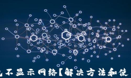 
TP钱包不显示网络？解决方法和使用指南