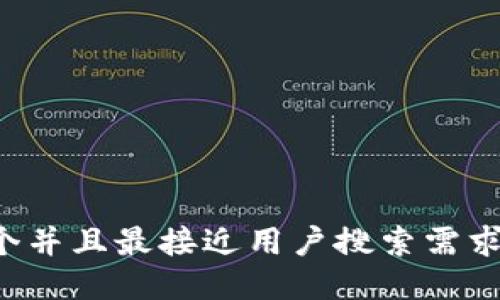 思考一个并且最接近用户搜索需求的，放进