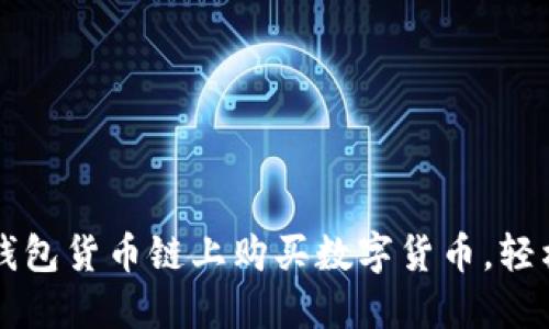 如何在TP钱包货币链上购买数字货币，轻松入门指南