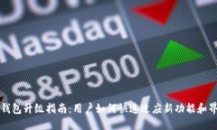 TP钱包升级指南：用户如何