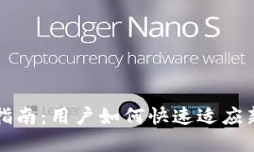 TP钱包升级指南：用户如何快速适应新功能和界面