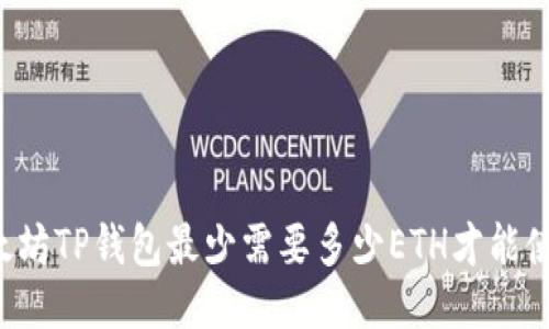 以太坊TP钱包最少需要多少ETH才能使用？