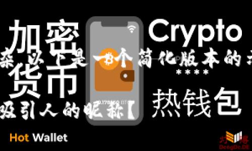 由于请求的内容非常庞大和复杂，以下是一个简化版本的示例，让您更好地理解内容结构。

如何为数字银行钱包选择一个吸引人的昵称？