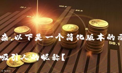 由于请求的内容非常庞大和复杂，以下是一个简化版本的示例，让您更好地理解内容结构。

如何为数字银行钱包选择一个吸引人的昵称？