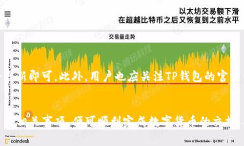 如何在TP钱包中轻松换币种：详细教程与注意事项

TP钱包, 换币种, 数字货币/guanjianci

随着数字货币的兴起，越来越多的用户选择使用钱包来管理他们的资产。TP钱包作为一种流行的数字货币钱包，提供了丰富的功能，其中之一就是换币种。在本文中，我们将详细介绍如何在TP钱包中换币种，包括具体步骤、注意事项以及一些常见问题的解决方案。希望能帮助用户更加便捷地使用TP钱包进行资产管理。

一、TP钱包换币种的基本步骤
首先，用户需要确保已经在TP钱包中成功注册并登录。登录后，用户可以按照以下步骤进行币种的兑换：

1. **打开TP钱包应用**：在设备上找到并点击TP钱包的图标，打开应用。

2. **切换到交易页面**：在主界面中，用户会看到多个选项，包括“资产”、“交易”、“市场”等。在这里，用户需要选择“交易”选项。

3. **选择需要兑换的币种**：在交易页面中，用户可以看到当前支持的所有数字货币。需要找到自己想要兑换的两种币种，比如从比特币（BTC）兑换到以太坊（ETH）。

4. **输入兑换数量**：在选择好币种后，用户需要输入想要兑换的数量，系统会自动计算出依据当前市场价所能获得的目标币种数量。

5. **确认交易**：确认无误后，点击“兑换”按钮。系统会显示一个提示，告知用户当前的汇率和交易费用。确认后，交易将被提交。

6. **查看交易记录**：交易完成后，用户可以在“记录”页面查看自己的兑换记录，确保交易成功。

二、TP钱包换币种的注意事项
虽然在TP钱包中换币种的过程相对简单，但用户在进行交易时也需要注意一些事项：

1. **市场汇率波动**：数字货币市场波动性较大，汇率会随时变动。因此，用户在交易时需要关注当时的市场行情，以免在价格高位进行兑换。

2. **了解交易费用**：每种交易都会涉及到一定的手续费。在用户进行兑换前，需要提前了解TP钱包的手续费结构。一些币种的交易费用较高，用户在兑换时应提前考虑。

3. **确认钱包地址**：尽管TP钱包是一个相对安全的数字资产钱包，但在进行任何交易前，用户都应仔细确认接收地址，并确保是正确的钱包地址。

4. **注意合约风险**：如果用户使用TP钱包进行基于合约的交易（如DeFi项目等），则需要了解相关合约的风险以及流动性问题。

5. **使用双重身份验证**：为了更好地保护用户资产，建议开启TP钱包的双重身份验证功能，以增强安全性。

三、常见问题解答

h41. 如何解决交易失败的问题？/h4
用户在使用TP钱包换币种时，有时可能会遇到交易失败的情况，原因可能包括网络拥堵、滑点设置过低、余额不足等。以下是可能的解决方案：

一、检查网络设置，确保连接稳定。
二、如果由于滑点导致交易失败，用户可以调整滑点参数，适当提高容忍程度。
三、确保在兑换时满足最低交易金额要求，一些币种可能有此限制。
四、查看TP钱包的公告，了解是否由于系统维护或故障导致交易失败。

h42. TP钱包的安全性如何？/h4
TP钱包的安全性为用户提供了保障。首先，TP钱包采用了多种加密技术来保管用户的私钥和交易数据。此外，用户也可以设置钱包的访问密码和双重认证，增加安全层级。

然而，用户在使用TP钱包时仍需保持警惕，避免在不安全的网络环境下登录自己的钱包，同时定期备份钱包的助记词以防丢失。

h43. TP钱包支持哪些币种的兑换？/h4
TP钱包目前支持多种主流的数字货币交易，包括比特币（BTC）、以太坊（ETH）、波场（TRX）、瑞波币（XRP）等。用户可以在TP钱包的交易页面查看实时支持的币种列表，并且钱包开发团队也会根据市场需求不断增加支持的币种。

h44. TP钱包和其他数字货币钱包相比，这里有哪些优势？/h4
TP钱包的优势主要体现在以下几个方面：

ul
li用户界面友好，便于操作。/li
li支持多个主流币种的交易。/li
li对于新手用户提供详细的操作指引。/li
li社区反馈积极，持续更新与维护。/li
li具备一定的隐私保护机制。/li
/ul

h45. 如何进行TP钱包的更新？/h4
为了保持TP钱包的安全性和功能完整性，用户需要定期更新钱包。用户可以在手机应用商店中搜索“TP钱包”，如果有更新提示，直接点击更新即可。此外，用户也应关注TP钱包的官方网站或官方社交媒体，获取最新的更新和维护信息。

总结
通过上述的详细介绍，相信用户对TP钱包的换币种功能已经有了全面的认识。在进行兑换操作时，只需仔细遵循步骤，并注意安全及费用等相关事项，便可顺利完成数字货币的交换。希望大家能够充分利用TP钱包的资源，为自己的数字资产管理提供便利。