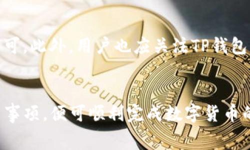 如何在TP钱包中轻松换币种：详细教程与注意事项

TP钱包, 换币种, 数字货币/guanjianci

随着数字货币的兴起，越来越多的用户选择使用钱包来管理他们的资产。TP钱包作为一种流行的数字货币钱包，提供了丰富的功能，其中之一就是换币种。在本文中，我们将详细介绍如何在TP钱包中换币种，包括具体步骤、注意事项以及一些常见问题的解决方案。希望能帮助用户更加便捷地使用TP钱包进行资产管理。

一、TP钱包换币种的基本步骤
首先，用户需要确保已经在TP钱包中成功注册并登录。登录后，用户可以按照以下步骤进行币种的兑换：

1. **打开TP钱包应用**：在设备上找到并点击TP钱包的图标，打开应用。

2. **切换到交易页面**：在主界面中，用户会看到多个选项，包括“资产”、“交易”、“市场”等。在这里，用户需要选择“交易”选项。

3. **选择需要兑换的币种**：在交易页面中，用户可以看到当前支持的所有数字货币。需要找到自己想要兑换的两种币种，比如从比特币（BTC）兑换到以太坊（ETH）。

4. **输入兑换数量**：在选择好币种后，用户需要输入想要兑换的数量，系统会自动计算出依据当前市场价所能获得的目标币种数量。

5. **确认交易**：确认无误后，点击“兑换”按钮。系统会显示一个提示，告知用户当前的汇率和交易费用。确认后，交易将被提交。

6. **查看交易记录**：交易完成后，用户可以在“记录”页面查看自己的兑换记录，确保交易成功。

二、TP钱包换币种的注意事项
虽然在TP钱包中换币种的过程相对简单，但用户在进行交易时也需要注意一些事项：

1. **市场汇率波动**：数字货币市场波动性较大，汇率会随时变动。因此，用户在交易时需要关注当时的市场行情，以免在价格高位进行兑换。

2. **了解交易费用**：每种交易都会涉及到一定的手续费。在用户进行兑换前，需要提前了解TP钱包的手续费结构。一些币种的交易费用较高，用户在兑换时应提前考虑。

3. **确认钱包地址**：尽管TP钱包是一个相对安全的数字资产钱包，但在进行任何交易前，用户都应仔细确认接收地址，并确保是正确的钱包地址。

4. **注意合约风险**：如果用户使用TP钱包进行基于合约的交易（如DeFi项目等），则需要了解相关合约的风险以及流动性问题。

5. **使用双重身份验证**：为了更好地保护用户资产，建议开启TP钱包的双重身份验证功能，以增强安全性。

三、常见问题解答

h41. 如何解决交易失败的问题？/h4
用户在使用TP钱包换币种时，有时可能会遇到交易失败的情况，原因可能包括网络拥堵、滑点设置过低、余额不足等。以下是可能的解决方案：

一、检查网络设置，确保连接稳定。
二、如果由于滑点导致交易失败，用户可以调整滑点参数，适当提高容忍程度。
三、确保在兑换时满足最低交易金额要求，一些币种可能有此限制。
四、查看TP钱包的公告，了解是否由于系统维护或故障导致交易失败。

h42. TP钱包的安全性如何？/h4
TP钱包的安全性为用户提供了保障。首先，TP钱包采用了多种加密技术来保管用户的私钥和交易数据。此外，用户也可以设置钱包的访问密码和双重认证，增加安全层级。

然而，用户在使用TP钱包时仍需保持警惕，避免在不安全的网络环境下登录自己的钱包，同时定期备份钱包的助记词以防丢失。

h43. TP钱包支持哪些币种的兑换？/h4
TP钱包目前支持多种主流的数字货币交易，包括比特币（BTC）、以太坊（ETH）、波场（TRX）、瑞波币（XRP）等。用户可以在TP钱包的交易页面查看实时支持的币种列表，并且钱包开发团队也会根据市场需求不断增加支持的币种。

h44. TP钱包和其他数字货币钱包相比，这里有哪些优势？/h4
TP钱包的优势主要体现在以下几个方面：

ul
li用户界面友好，便于操作。/li
li支持多个主流币种的交易。/li
li对于新手用户提供详细的操作指引。/li
li社区反馈积极，持续更新与维护。/li
li具备一定的隐私保护机制。/li
/ul

h45. 如何进行TP钱包的更新？/h4
为了保持TP钱包的安全性和功能完整性，用户需要定期更新钱包。用户可以在手机应用商店中搜索“TP钱包”，如果有更新提示，直接点击更新即可。此外，用户也应关注TP钱包的官方网站或官方社交媒体，获取最新的更新和维护信息。

总结
通过上述的详细介绍，相信用户对TP钱包的换币种功能已经有了全面的认识。在进行兑换操作时，只需仔细遵循步骤，并注意安全及费用等相关事项，便可顺利完成数字货币的交换。希望大家能够充分利用TP钱包的资源，为自己的数字资产管理提供便利。