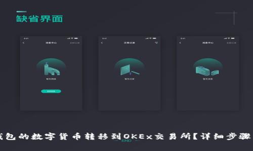 如何将TP钱包的数字货币转移到OKEx交易所？详细步骤与注意事项