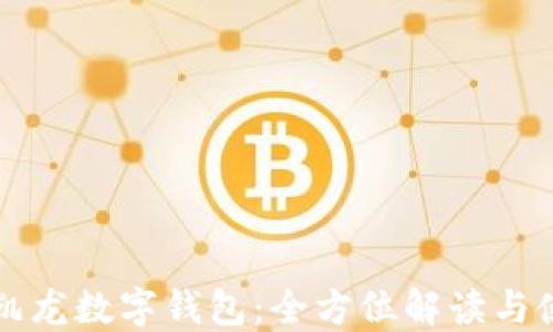 
红星美凯龙数字钱包：全方位解读与使用指南