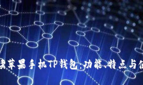 全面解读苹果手机TP钱包：功能、特点与使用技巧