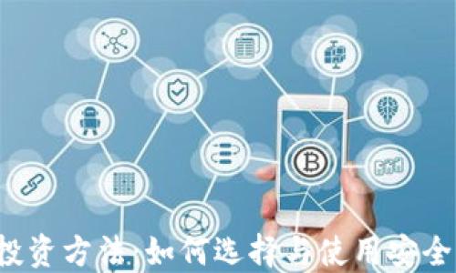 
区块链钱包投资方法：如何选择与使用安全高效的钱包？