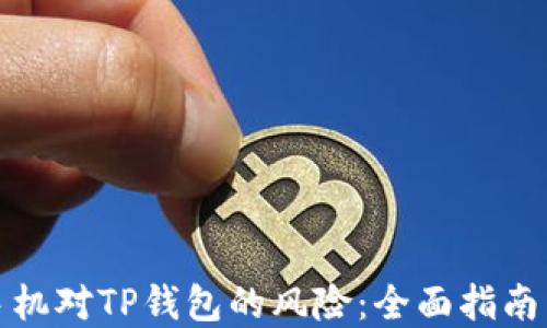 
如何解除手机对TP钱包的风险：全面指南与实用技巧