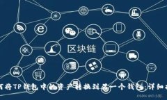 如何将TP钱包中的资产转换