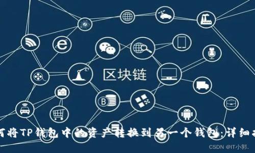 如何将TP钱包中的资产转换到另一个钱包：详细指导