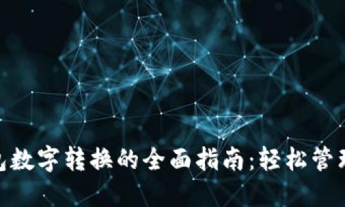 : 微信钱包数字转换的全面指南：轻松管理你的资金