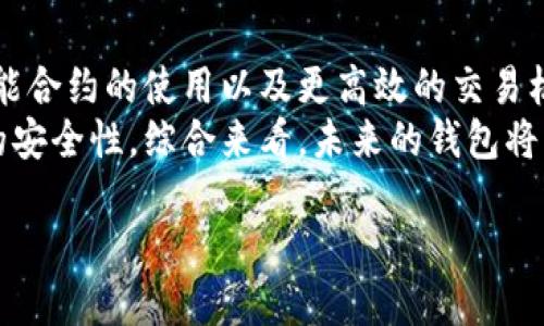 为了更好地满足需求并提供的内容，以下是按照您要求的格式生成的示例。

  2023年最佳区块链钱包排名详解：安全性、便捷性与选择建议 / 

 guanjianci 区块链钱包, 钱包排名, 加密货币 /guanjianci 

区块链钱包概述
区块链钱包是用于存储和管理数字货币的工具。这些钱包并不会真正“存储”你的数字货币，而是存储你对区块链上数字货币的访问权限。在过去的几年中，区块链技术以及相关的加密货币如比特币、以太坊等，逐渐走入人们的视野，如何安全地存储这些数字资产成为了许多人关注的焦点。
区块链钱包可以分为热钱包和冷钱包。热钱包是在线钱包，具有便捷性，但相对安全性较低；冷钱包则是离线保存，安全性高，但使用不便。根据使用场景和个人需求的不同，用户可以选择不同类型的钱包。

2023年最佳区块链钱包排名
在2023年，许多区块链钱包因其安全性、用户体验和功能而受到用户的喜爱。以下为一些备受好评的钱包：
ol
    liMetaMask: 由于其便捷的浏览器扩展和广泛的以太坊支持，MetaMask成为了许多用户的首选。/li
    liCoinbase Wallet: 作为一个流行的交易平台，Coinbase的自带钱包应用也备受用户信赖。/li
    liTrezor: 作为一个冷钱包设备，Trezor因其卓越的安全性而受到高度评价。/li
    liLedger: 另一款顶级冷钱包，Ledger支持多个加密货币，安全系数极高。/li
    liTrust Wallet: 由Binance推出，Trust Wallet具有广泛的代币支持和用户友好的界面。/li
/ol

用户在选择区块链钱包时需要考虑的因素
选择一个合适的区块链钱包不仅关乎便捷性、用户体验，还有安全性。以下是一些用户在选择钱包时需要考虑的关键因素：
ul
    li安全性: 钱包所采用的安全措施，包括私钥管理、二维条形码等。/li
    li多币种支持: 能够支持多种加密货币是许多用户考虑的另一个重要因素。/li
    li用户体验: 界面友好程度、操作是否简便。/li
    li社区支持: 是否有活跃的用户社区可以解决使用中的问题。/li
/ul

相关问题探讨

1. 什么是区块链钱包的种类，它们各有什么优缺点？
区块链钱包主要分为热钱包和冷钱包：
- 热钱包（在线钱包）: 热钱包是连接互联网的数字钱包，使得用户能够快速方便地进行交易。热钱包的优点在于操作简单，可以用手机、电脑随时访问，支持快速交易; 但由于在线连接，它们容易成为黑客攻击的目标，因此安全性相对较低。
- 冷钱包（离线钱包）: 冷钱包则是没有连接互联网的实体设备，如纸钱包或硬件钱包。它们提供更高的安全性，适合长期储存资产。但是，使用冷钱包需要一定的技术知识，且不如热钱包方便访问。当需要进行交易时，用户需将其连接到互联网，这一过程对于初学者可能会有所挑战。

2. 如何确保自己的区块链钱包安全？
确保区块链钱包的安全性可以从以下几方面着手：
- 使用强密码: 为钱包设置一个强大且独特的密码，并避免使用容易猜到的个人信息。
- 启用双重验证: 大多数钱包支持双重验证功能，启用后能为账号提供额外的安全层保护。
- 定期备份: 定期备份钱包信息，确保在设备损坏或遗失时访问资产仍然可行。可以选择将密钥存储在不同的位置，但要防止被他人获取。
- 注意网络安全: 确保所用网络的安全性，避免在公共WiFi下进行重要交易，并定期更新设备的软件以防止漏洞。

3. 如何从个人体验出发选择合适的区块链钱包？
选择合适的钱包应从个人的使用需求、交易习惯出发。如需频繁PTC交易，热钱包是更好的选择；如果需要储存较大金额资产，使用冷钱包是较为妥当的选择。
此外，考虑用户界面的友好度和操作简单性也至关重要。可以通过下载钱包应用的试用版来评估其功能和易用性。体验过后，选择适合自己的钱包和平台，避免一开始就陷入复杂的问题中。

4. 如何恢复丢失的区块链钱包？
钱包丢失的情况常常是由于设备损坏或遗失，这样的情况下大多数钱包会提供恢复功能。了解如何恢复可以确保资产不会永远丢失。
大多数软件钱包会给用户提供一组助记词或私钥，务必在创建钱包时妥善记录这信息。如果丢失钱包设备，只需再次下载钱包应用并输入助记词即可恢复钱包。如果是硬件钱包丢失，可以通过存储的助记词来恢复钱包。

5. 未来区块链钱包的发展趋势会是什么？
随着技术的不断发展，未来区块链钱包将会趋向于更加智能化和安全化。用户体验方面，可能会有更为便捷的身份验证流程、智能合约的使用以及更高效的交易机制。
在安全性方面，随着区块链技术的不断完善，冷钱包的使用将逐渐被推广，而量子加密等先进技术的引入也将进一步提高钱包的安全性。综合来看，未来的钱包将不仅仅是存储工具，更可能是实现更复杂金融活动的载体。

总结而言，无论是选择何种区块链钱包，用户都应根据自己的需求进行合理选择，并结合安全性、便捷性等因素做出平衡。