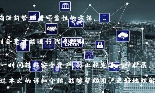   在TP钱包中如何安全地转让代币权限？ / 

 guanjianci TP钱包, 转让代币权限, 安全发币 /guanjianci 

近年来，区块链技术的快速发展为数字货币的使用和管理提供了全新的平台。在众多的数字货币钱包中，TP钱包因其便捷的操作和多功能性备受用户青睐。尤其是在发币方面，TP钱包提供了强大的支持。然而，在发币过程中，很多用户对如何安全地转让代币权限感到困惑。本文将详细讲解在TP钱包中如何安全、有效地转让代币的权限。

什么是代币权限？
代币权限是指对某一特定代币进行管理、转移和操作的权利。在区块链世界中，代币的创建和管理通常需要通过智能合约进行。其中，拥有代币权限的用户能够对代币进行发行、转让以及其他相关操作。
在TP钱包中，代币权限通常是由代币的创建者持有的。比如，一个项目团队创建了一种新的代币，他们将拥有该代币的所有权限，包括如何分发这些代币、何时对外发布、以及如何处理用户的请求等。然而，随着项目的发展或团队成员的调整，强烈需要将权限转让给新的管理者，以确保代币的持续性和安全性。

为什么需要转让代币权限？
转让代币权限有多种原因，以下是一些主要的考虑：
ul
listrong项目管理升级：/strong随着项目的不断发展，团队成员的职责可能会发生变化，新的团队可能会需要承担起对代币的管理。/li
listrong安全性：/strong如果原权限持有者因某种原因无法继续管理代币，将权限转给一个更有能力的管理者，能够确保代币的安全运营。/li
listrong去中心化：/strong为了实现项目的去中心化治理，将代币权限转让给社区或其他成员，将有助于增强代币的公信力和使用广泛性。/li
/ul

在TP钱包转让代币权限的步骤
首先，确保你已经在TP钱包中创建了代币，并了解当前的权限结构。这里是转让代币权限的具体步骤：

h4步骤1：登录TP钱包/h4
用户需首先打开TP钱包，并输入相关登录信息进入个人账户。在账户界面，可以找到你的代币列表。

h4步骤2：选择目标代币/h4
在代币列表中，找到你想要转让权限的代币。点击该代币，以进入详细设置界面。

h4步骤3：进入权限管理/h4
在代币的详细设置中，通常会有“权限管理”或“代币权限转让”的选项。点击进入该选项。

h4步骤4：输入新管理者信息/h4
在权限管理界面，你需要输入新管理者的地址信息，确保该地址是正确的，并且已经经过双方的确认。这个步骤应该非常小心，因为错误的地址可能导致权限的丢失，或者成为不必要的风险。

h4步骤5：确认转让与交易签名/h4
接下来，你需要确认代币权限的转让，并进行交易签名。TP钱包会弹出交易确认框，你需要仔细检查转让的内容，确认无误后进行签名。可能需要输入你的钱包密码。

h4步骤6：查看交易状态/h4
完成签名后，TP钱包将提交交易。在区块链上确认完成后，新的管理者将获得代币的管理权限生效。在此期间，你可以查看交易状态，确保所有步骤都顺利完成。

转让代币权限时需要注意哪些安全措施？
在转让代币权限的过程中，安全性是最重要的一环。以下是一些安全措施：
ul
listrong确保身份验证：/strong在进行任何操作前，确保你的身份已通过多重身份验证，包括密码、手机验证码等，避免他人冒充你的身份进行操作。/li
listrong谨慎管理私钥：/strong私钥是钱包安全的基础，任何人获取你的私钥都可能导致资产的遭窃。确保私钥妥善保管，并定期更换强密码。/li
listrong双重检查地址：/strong在输入新代币管理者地址时，确保地址无误，可以通过其他通讯方式与新管理者确认，避免因地址错误而导致权利错误转移。/li
listrong熟悉操作流程：/strong事前对TP钱包的相关操作流程要有清楚的了解，不要在仓促和不懂的情况下进行操作，避免因误操作而导致无法挽回的损失。/li
/ul

转让代币权限后会发生什么？
一旦代币权限成功转让，这意味着原持有者将失去该代币的管理权力，而新管理者将成为新的权限持有者。以下是转让后的主要变化：
ul
listrong代币管理移交：/strong新管理者将负责该代币的各项管理，如交易、增发和销毁等。/li
listrong透明度和信任：/strong如果新的管理者是社区的一部分，权限转让将增加代币治理的透明度和信任度，促进用户的参与。/li
listrong项目方向调整：/strong新管理者可能带来不同的管理思路和战略方向，可能会促使代币的发展朝着更健康的方向前行。/li
/ul

常见问题解答
以下是一些用户在转让代币权限时常常提出的问题：

h4问题1：如果我错误地输入了新管理者的地址，会发生什么？/h4
如果你错误地输入新管理者的地址，权限将可能被转移到错误的地址，这等同于失去了对代币的控制。为了避免这种情况，建议在确认目标地址前，反复检查地址的准确性，或固执地通过其他途径进行确认。

h4问题2：我能否在权限转让后恢复权限吗？/h4
在区块链上，权限转让是一项不可逆转的操作。一旦转让完成，原权限持有者无法再恢复权限。因此，在进行转让之前，应仔细考虑并确认这是一个可行的长期决策。

h4问题3：如何确保新管理者可靠？/h4
选择新管理者时，应根据其过往的业绩、在项目中的声望和能力进行综合考量。有必要时，进行一次背景调查或从项目内部成员推荐也成为一种确保新管理者可靠性的方法。

h4问题4：我可以同时将权限转让给多个管理者吗？/h4
通常情况下，代币的权限只能转让给单一地址。如果你希望实现去中心化管理，可考虑建立一个多签名钱包，这样带有特定权限的管理者必须达到合意才能进行代币控制。

h4问题5：在转让过程中，如果遇到账户被盗或信息泄露怎么办？/h4
如果在转让过程中发现账户被盗或信息泄露，建议立即采取措施，如停止所有交易、修改密码并联系TP钱包客服寻求帮助。在发现异常后，尽量第一时间转移安全资产，防止损失进一步扩展。

总结来说，转让代币权限是一个复杂而重要的过程，特别是在TP钱包中。用户应十分注重操作的安全性和细节，确保代币管理的顺利进行。希望通过本文的详细介绍，能够帮助用户更好地理解和执行代币权限的转让操作。无论是为了项目的发展，还是为了资产的安全，转让代币权限都有其不可忽视的意义。