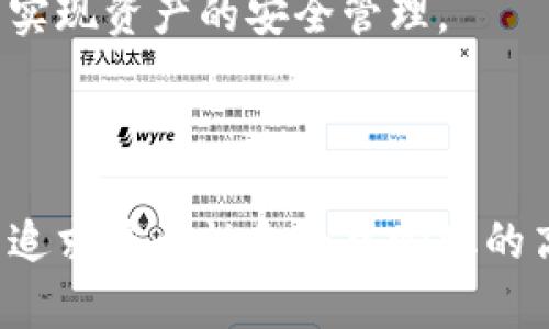   火币钱包与TP钱包的比较：哪种数字货币钱包更适合你？ / 
 guanjianci 火币钱包,TP钱包,数字货币钱包 /guanjianci 

引言
随着数字货币的快速发展，越来越多的人开始关注如何安全地存储和管理他们的虚拟资产。在众多数字货币钱包中，火币钱包和TP钱包成为了很多用户的选择。虽然这两种钱包都可以用于存储、管理和交易各种数字货币，但它们在功能、操作界面、安全性以及用户体验等方面却有所不同。本文将对火币钱包和TP钱包进行详细的比较，帮助用户选择最适合自己的数字货币钱包。

火币钱包简介
火币钱包是由火币集团推出的一款数字货币钱包，旨在为用户提供安全、便捷的数字资产管理服务。火币钱包支持多种主流数字货币，包括比特币、以太坊、莱特币等，用户可以通过钱包进行存储、发送和接收数字资产。此外，火币钱包还具备多重签名、冷存储等安全组件，确保用户资产的安全。

TP钱包简介
TP钱包是一款去中心化的数字货币钱包，允许用户直接管理他们的私钥和资产。TP钱包不仅支持多种数字货币的存储与交易，还支持去中心化应用（DApp）的访问。TP钱包的设计理念是用户拥有完全的资产控制权，因此采用了多种安全技术来保护用户的私钥和交易信息。

火币钱包和TP钱包的主要特点
在选择数字货币钱包时，用户通常会考虑其主要特点。火币钱包的用户界面友好，操作简单，适合新手用户使用。TP钱包则更侧重于去中心化的特性，适合那些对区块链技术有深入了解的用户。以下是两款钱包的主要特点对比：

h41. 用户界面和易用性/h4
火币钱包采用了较为传统的钱包界面设计，简单明了，用户可以轻松找到所需功能。TP钱包在用户界面上则向去中心化钱包靠拢，虽然功能丰富，但对于初学者来说可能会有一些学习曲线。

h42. 支持的数字资产/h4
火币钱包支持的数字资产种类较多，满足了大部分用户的需求。TP钱包也支持多种资产，但其核心虽然在于以太坊生态系统，因此在以太坊相关的代币（如ERC20代币）的支持上更加完备。

h43. 安全性/h4
火币钱包采取了多重签名和冷储存等技术以保障用户资产的安全；TP钱包则强调去中心化，用户的私钥完全保存在用户的设备上，保证了用户对资产的绝对控制。

h44. 交易费用/h4
火币钱包有时可能会收取一些交易费用，一般会在用户进行交易时明确告知。TP钱包在进行网络交易时需支付的费用则根据区块链的状况而异。

火币钱包与TP钱包的优势和劣势
在选择适合自己的数字货币钱包时，了解其优势和劣势是非常重要的。以下是火币钱包和TP钱包在这方面的详细对比：

h4火币钱包的优势/h4
1. 用户友好：火币钱包的界面设计适合新手用户，操作简单，易于上手。
2. 安全性高：采用多重签名和冷存储等技术，用户资产安全性较高。
3. 多种币种支持：支持多种主流数字货币以及交易对，适合不同需求的用户。

h4火币钱包的劣势/h4
1. 集中化管理：火币钱包是一个集中化钱包，用户的私钥由平台管理，可能存在一定的安全风险。
2. 交易费用不透明：某些情况下，交易费用可能较高，且不够透明。

h4TP钱包的优势/h4
1. 完全去中心化：用户完全掌控自己的私钥，降低了安全风险。
2. DApp支持：TP钱包允许用户直接访问各种去中心化应用，提供了更广泛的应用场景。

h4TP钱包的劣势/h4
1. 学习曲线陡峭：对于新手用户来说，TP钱包的使用门槛较高，可能需要花费时间来熟悉。
2. 界面复杂：尽管功能多样，但界面较为复杂，可能让新手感到不知所措。

火币钱包与TP钱包的适用场景
在选择钱包时，不同的用户有不同的需求和使用场景。以下是火币钱包和TP钱包适用的场景对比：

h4火币钱包适用场景/h4
1. 初学者：对于初次接触数字货币的用户，火币钱包的友好界面和简单操作是一个很好的选择。
2. 交易频繁：如果用户频繁交易，火币钱包的快速出入金功能将非常便利。

h4TP钱包适用场景/h4
1. DApp用户：如果用户经常使用去中心化应用，那么TP钱包的访问能力无疑是一个巨大的优势。
2. 对安全性有更高要求的用户：希望完全掌控资产的用户，TP钱包提供了更高的安全性。

常见问题解答
h41. 火币钱包的安全性如何保障？/h4
火币钱包采取了多重签名和冷存储等措施，以提高用户资产的安全性。
多重签名技术可以在用户进行交易时要求多个授权，从而避免单个私钥被盗的风险。而冷存储则是将私钥存储在离线设备中，以防止黑客攻击。
此外，火币还提供了用户账户安全设定，例如设置二次验证，而一旦发现异常活动，系统将及时通知用户。
总的来说，火币钱包在安全性方面采取了一系列技术措施来保护用户的资产，但用户本身的安全意识和防护措施也是非常重要的。

h42. TP钱包是否安全？/h4
TP钱包在安全性上做得相当出色，因为它是一个去中心化的钱包。用户的私钥完全保存在本地设备中，用户对自己的资产拥有完全的控制权，不依赖于第三方。
这就意味着，即使TP公司遭到攻击，用户的资产也不会受到影响。只有用户确保自己的设备没有安全问题，通用的网络安全措施就能够有效保护资产。
当然，用户需要合理备份私钥以防丢失，同时也要定期更新设备安全性，避免病毒和恶意软件的干扰。

h43. 如何选择适合自己的数字货币钱包？/h4
选择数字货币钱包时，用户可以考虑以下几个方面：
1. 安全性：了解钱包的安全机制，选择有良好声誉和多种安全措施的钱包。
2. 使用便捷性：用户界面友好度、操作的简单与否，都影响着用户的使用体验。
3. 支持的币种：如果用户需要存储多种类型的数字货币，要确保钱包支持这些币种。
4. 社区及技术支持：一个活跃的社区和有效的技术支持能够帮助用户解决使用中遇到的问题。
根据以上几点，用户可以根据自己的需求选择合适的数字货币钱包。

h44. 火币钱包和TP钱包的交易费用是否相同？/h4
火币钱包的交易费用有时根据平台的政策会有所不同。而且，交易费用的高低可能会因为市场需求波动而变化。具体的费用在用户进行交易时会有明确显示，用户可以根据自己的需求选择适合的时机进行交易。
而TP钱包的交易费用主要受区块链网络的拥堵程度影响，不同时间点的费用可能会有较大差异。此外，TP钱包不会收取额外的费用，但用户进行区块链交易时需要支付矿工费，矿工费用会根据网络拥堵程度实时调整。

h45. 我可以同时使用火币钱包和TP钱包吗？/h4
当然可以！在使用数字货币的过程中，许多人会选择使用多个钱包以满足不同的需求。用户可以将主要进行交易的资金存放在火币钱包，而将长期投资的资产放在TP钱包中，以实现资产的安全管理。
同样，不同钱包的特性和优势也会让用户在使用过程中能更加灵活和多样化。此外，注意确保在各个钱包间转移资产时的安全措施，避免因转账造成不必要的损失。

结论
总的来说，火币钱包和TP钱包各有优势与劣势，用户可以根据自身需求和使用场景来选择最适合自己的数字货币钱包。对于新手用户，火币钱包是一个较为合适的选择，而对于追求安全性和去中心化的高级用户，TP钱包则可能更符合他们的需求。在数字货币趋势日益增长的今天，选择一个安全、可靠的钱包显得尤为重要，希望本篇文章可以帮助大家做出适合自己的选择。