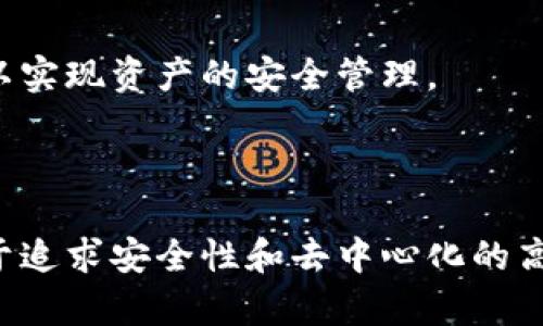   火币钱包与TP钱包的比较：哪种数字货币钱包更适合你？ / 
 guanjianci 火币钱包,TP钱包,数字货币钱包 /guanjianci 

引言
随着数字货币的快速发展，越来越多的人开始关注如何安全地存储和管理他们的虚拟资产。在众多数字货币钱包中，火币钱包和TP钱包成为了很多用户的选择。虽然这两种钱包都可以用于存储、管理和交易各种数字货币，但它们在功能、操作界面、安全性以及用户体验等方面却有所不同。本文将对火币钱包和TP钱包进行详细的比较，帮助用户选择最适合自己的数字货币钱包。

火币钱包简介
火币钱包是由火币集团推出的一款数字货币钱包，旨在为用户提供安全、便捷的数字资产管理服务。火币钱包支持多种主流数字货币，包括比特币、以太坊、莱特币等，用户可以通过钱包进行存储、发送和接收数字资产。此外，火币钱包还具备多重签名、冷存储等安全组件，确保用户资产的安全。

TP钱包简介
TP钱包是一款去中心化的数字货币钱包，允许用户直接管理他们的私钥和资产。TP钱包不仅支持多种数字货币的存储与交易，还支持去中心化应用（DApp）的访问。TP钱包的设计理念是用户拥有完全的资产控制权，因此采用了多种安全技术来保护用户的私钥和交易信息。

火币钱包和TP钱包的主要特点
在选择数字货币钱包时，用户通常会考虑其主要特点。火币钱包的用户界面友好，操作简单，适合新手用户使用。TP钱包则更侧重于去中心化的特性，适合那些对区块链技术有深入了解的用户。以下是两款钱包的主要特点对比：

h41. 用户界面和易用性/h4
火币钱包采用了较为传统的钱包界面设计，简单明了，用户可以轻松找到所需功能。TP钱包在用户界面上则向去中心化钱包靠拢，虽然功能丰富，但对于初学者来说可能会有一些学习曲线。

h42. 支持的数字资产/h4
火币钱包支持的数字资产种类较多，满足了大部分用户的需求。TP钱包也支持多种资产，但其核心虽然在于以太坊生态系统，因此在以太坊相关的代币（如ERC20代币）的支持上更加完备。

h43. 安全性/h4
火币钱包采取了多重签名和冷储存等技术以保障用户资产的安全；TP钱包则强调去中心化，用户的私钥完全保存在用户的设备上，保证了用户对资产的绝对控制。

h44. 交易费用/h4
火币钱包有时可能会收取一些交易费用，一般会在用户进行交易时明确告知。TP钱包在进行网络交易时需支付的费用则根据区块链的状况而异。

火币钱包与TP钱包的优势和劣势
在选择适合自己的数字货币钱包时，了解其优势和劣势是非常重要的。以下是火币钱包和TP钱包在这方面的详细对比：

h4火币钱包的优势/h4
1. 用户友好：火币钱包的界面设计适合新手用户，操作简单，易于上手。
2. 安全性高：采用多重签名和冷存储等技术，用户资产安全性较高。
3. 多种币种支持：支持多种主流数字货币以及交易对，适合不同需求的用户。

h4火币钱包的劣势/h4
1. 集中化管理：火币钱包是一个集中化钱包，用户的私钥由平台管理，可能存在一定的安全风险。
2. 交易费用不透明：某些情况下，交易费用可能较高，且不够透明。

h4TP钱包的优势/h4
1. 完全去中心化：用户完全掌控自己的私钥，降低了安全风险。
2. DApp支持：TP钱包允许用户直接访问各种去中心化应用，提供了更广泛的应用场景。

h4TP钱包的劣势/h4
1. 学习曲线陡峭：对于新手用户来说，TP钱包的使用门槛较高，可能需要花费时间来熟悉。
2. 界面复杂：尽管功能多样，但界面较为复杂，可能让新手感到不知所措。

火币钱包与TP钱包的适用场景
在选择钱包时，不同的用户有不同的需求和使用场景。以下是火币钱包和TP钱包适用的场景对比：

h4火币钱包适用场景/h4
1. 初学者：对于初次接触数字货币的用户，火币钱包的友好界面和简单操作是一个很好的选择。
2. 交易频繁：如果用户频繁交易，火币钱包的快速出入金功能将非常便利。

h4TP钱包适用场景/h4
1. DApp用户：如果用户经常使用去中心化应用，那么TP钱包的访问能力无疑是一个巨大的优势。
2. 对安全性有更高要求的用户：希望完全掌控资产的用户，TP钱包提供了更高的安全性。

常见问题解答
h41. 火币钱包的安全性如何保障？/h4
火币钱包采取了多重签名和冷存储等措施，以提高用户资产的安全性。
多重签名技术可以在用户进行交易时要求多个授权，从而避免单个私钥被盗的风险。而冷存储则是将私钥存储在离线设备中，以防止黑客攻击。
此外，火币还提供了用户账户安全设定，例如设置二次验证，而一旦发现异常活动，系统将及时通知用户。
总的来说，火币钱包在安全性方面采取了一系列技术措施来保护用户的资产，但用户本身的安全意识和防护措施也是非常重要的。

h42. TP钱包是否安全？/h4
TP钱包在安全性上做得相当出色，因为它是一个去中心化的钱包。用户的私钥完全保存在本地设备中，用户对自己的资产拥有完全的控制权，不依赖于第三方。
这就意味着，即使TP公司遭到攻击，用户的资产也不会受到影响。只有用户确保自己的设备没有安全问题，通用的网络安全措施就能够有效保护资产。
当然，用户需要合理备份私钥以防丢失，同时也要定期更新设备安全性，避免病毒和恶意软件的干扰。

h43. 如何选择适合自己的数字货币钱包？/h4
选择数字货币钱包时，用户可以考虑以下几个方面：
1. 安全性：了解钱包的安全机制，选择有良好声誉和多种安全措施的钱包。
2. 使用便捷性：用户界面友好度、操作的简单与否，都影响着用户的使用体验。
3. 支持的币种：如果用户需要存储多种类型的数字货币，要确保钱包支持这些币种。
4. 社区及技术支持：一个活跃的社区和有效的技术支持能够帮助用户解决使用中遇到的问题。
根据以上几点，用户可以根据自己的需求选择合适的数字货币钱包。

h44. 火币钱包和TP钱包的交易费用是否相同？/h4
火币钱包的交易费用有时根据平台的政策会有所不同。而且，交易费用的高低可能会因为市场需求波动而变化。具体的费用在用户进行交易时会有明确显示，用户可以根据自己的需求选择适合的时机进行交易。
而TP钱包的交易费用主要受区块链网络的拥堵程度影响，不同时间点的费用可能会有较大差异。此外，TP钱包不会收取额外的费用，但用户进行区块链交易时需要支付矿工费，矿工费用会根据网络拥堵程度实时调整。

h45. 我可以同时使用火币钱包和TP钱包吗？/h4
当然可以！在使用数字货币的过程中，许多人会选择使用多个钱包以满足不同的需求。用户可以将主要进行交易的资金存放在火币钱包，而将长期投资的资产放在TP钱包中，以实现资产的安全管理。
同样，不同钱包的特性和优势也会让用户在使用过程中能更加灵活和多样化。此外，注意确保在各个钱包间转移资产时的安全措施，避免因转账造成不必要的损失。

结论
总的来说，火币钱包和TP钱包各有优势与劣势，用户可以根据自身需求和使用场景来选择最适合自己的数字货币钱包。对于新手用户，火币钱包是一个较为合适的选择，而对于追求安全性和去中心化的高级用户，TP钱包则可能更符合他们的需求。在数字货币趋势日益增长的今天，选择一个安全、可靠的钱包显得尤为重要，希望本篇文章可以帮助大家做出适合自己的选择。