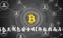 向数字钱包充钱包安全吗