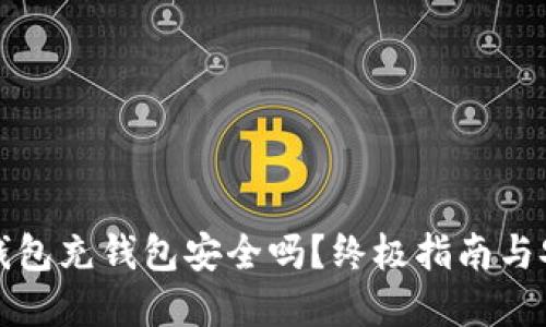 向数字钱包充钱包安全吗？终极指南与安全建议