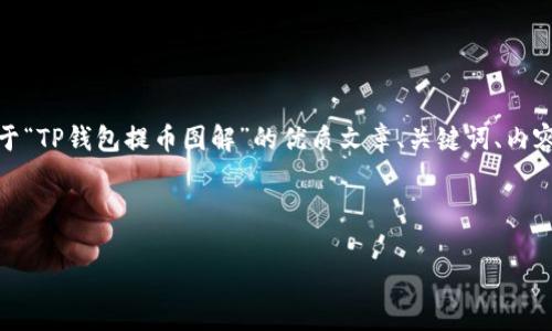 提示：由于篇幅限制以及实时性问题，我将提供一个结构化的示范，帮助你了解如何构建一个关于“TP钱包提币图解”的优质文章、关键词、内容框架和相关问题。由于实际写作需要较长的篇幅和详细的信息，下面的内容将是一个概要示例。

示例：

TP钱包提币图解：详细步骤与常见问题解析