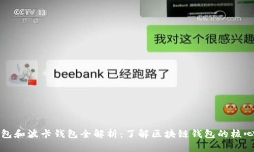 TP钱包和波卡钱包全解析：了解区块链钱包的核心要素