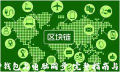 如何将TP钱包与电脑同步：