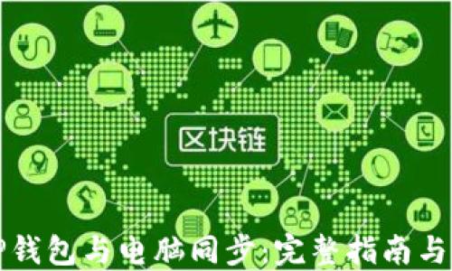 
如何将TP钱包与电脑同步：完整指南与解决方案