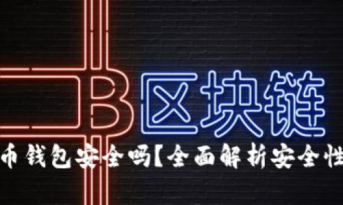 : TP数字货币钱包安全吗？全面解析安全性与使用体验