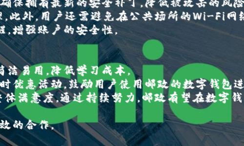   邮政服务与数字钱包：全面解析邮政能否办理数字钱包的相关问题 / 
 guanjianci 数字钱包, 邮政, 在线支付 /guanjianci 

一、什么是数字钱包？
数字钱包，又称为电子钱包，是一种储存和管理用户电子货币的技术工具。用户可以通过数字钱包进行资金的存储、管理和支付。这种工具不仅可以用于在线支付，还可以在一些商家处进行线下支付。具有便捷、安全、高效的特点。近年来，随着科技的发展和人们支付方式的变化，数字钱包逐渐成为主流支付方式之一。
数字钱包通常支持多种币种，包括法定货币和虚拟货币。用户可以通过银行卡、信用卡等方式向数字钱包充值。当用户需要进行支付时，只需通过手机或其他终端设备扫二维码或进行NFC（近场通讯）支付，即可完成交易。此外，数字钱包还可能提供诸如转账、账单管理、消费记录查看等附加功能。

二、邮政服务的现状与发展
中国邮政是一家拥有悠久历史的国有企业，其服务范围覆盖递送、物流及金融等多个领域。邮政的金融服务部门提供了一系列金融产品，包括储蓄、信贷款、汇款服务等。在数字化转型的浪潮中，邮政也在积极调整其服务模式，以适应新的市场需求。
邮政在金融服务上的发展不能忽视，近年来，邮政银行的服务逐渐扩展到线上。邮政银行推出了移动银行、网上银行等数字化服务，使客户可以随时随地管理自己的银行业务，大大提升了客户的使用体验。尽管如此，邮政的数字钱包业务尚处于探索阶段，市场普遍关注其与主流数字钱包（如支付宝、微信支付等）的竞争与合作。

三、邮政是否能够办理数字钱包？
面对数字钱包的市场需求，很多用户开始关注邮政是否能够办理数字钱包。根据相关信息，邮政并未推出专属品牌的数字钱包。但这并不意味着用户无法利用邮政的金融服务进行相关操作。邮政银行的一些服务可以与其他第三方数字钱包进行联动，例如可以通过邮政银行的账户进行资金管理和转账。
此外，邮政的一些线下网点也可能提供代缴费和汇款等服务，用户可以通过这些服务间接体验数字化交易。不过，由于邮政的数字化转型相对传统，和其他纯数字钱包服务商相比仍存在一定差距。

四、使用数字钱包的优势与劣势
随着数字钱包的普及，越来越多的用户开始尝试这种新的支付方式。使用数字钱包具有许多优势，例如支付方便、快速、安全、能够进行消费记录管理等。用户只需携带手机，便可实现多种交易活动，从而大大简化了日常支付流程。
然而，数字钱包也存在一些劣势，如依赖于网络连接，一旦网络出现问题用户将无法进行支付。此外，数字钱包在安全性上也可能存在一定隐患，用户在使用过程中需注意个人信息保护。此外，部分用户对数字货币的接受程度不高，仍然偏向于使用传统现金或银行卡。

五、邮政与数字钱包未来的发展趋势
在未来的数字支付趋势中，邮政正在考虑整合内部资源，加强与其他数字钱包平台的合作。虽然目前邮政尚未推出独立的数字钱包产品，但其金融服务部门正在探索与第三方公司合作的机会，以便为用户提供更全面的支付解决方案。
预计在未来的发展中，邮政可能通过推出移动端应用程序或与现有数字钱包实现联动，进而拓展其市场份额。通过不断适应新技术和市场变化，邮政预计能够在数字支付领域占据一席之地。

相关问题探讨

1. 邮政如何保障数字钱包的安全性？
在当今信息技术飞速发展的背景下，安全性成为了每一个金融服务的重要考量。数字钱包的安全性主要体现在两方面：账户的安全和交易的安全。邮政能否出色地保障其服务的安全性，将直接影响用户的信任度。
首先，在账户安全方面，邮政需采用多重身份验证机制，例如短信验证、指纹识别、面部识别等，确保用户账户只有其本人可以访问。其次，邮政应实施强大的数据加密技术，防止用户个人信息和资金被窃取。
其次，在交易安全方面，邮政需要监测并实时分析交易数据，发现异常交易及时进行警报，以防止欺诈行为发生。此外，邮政还需建立完善的用户反馈机制，让用户在遭遇问题时能够快捷地联系客服，以获得及时有效的帮助。

2. 数字钱包在日常生活中的应用场景有哪些？
数字钱包的应用场景十分广泛，从日常的消费支付到专业的财务管理，数字钱包都能发挥其独特优势。首先，用户在超市购物时，他们可以通过扫描二维码完成支付，省去了找零和使用现金的麻烦。此外，在小吃街、便利店等场所，商家也逐渐推出了二维码支付和移动支付的体验，令消费者更加便捷。
不仅如此，数字钱包还可以用于在线购物。用户只需使用绑定的数字钱包账户即可轻松完成购物，快速结账，避免手动输入复杂的银行卡信息。这种便捷性提高了网购的体验。
数字钱包也被广泛应用于公共交通领域。部分城市已经将数字钱包与公共交通的支付系统相结合，用户只需通过手机扫描二维码或NFC技术，就能完成地铁、公交等交通工具的票务支付，极大地方便了用户。

3. 数字钱包的使用流程是怎样的？
数字钱包的使用流程相对简单，步骤主要包括账户注册、充值、支付操作及资金管理。首先，用户需要下载相应的数字钱包应用，注册一个账户。在注册过程中，用户需输入个人信息并完成身份验证，以确保账户的安全性。
注册完成后，用户需要通过银行卡等渠道向数字钱包充值。大部分数字钱包都支持多种充值方式，用户可以选择最便捷的方式进行充值。一旦账户余额充足，用户就可以在购物、缴费等场景下使用数字钱包进行支付。
支付时，用户只需打开数字钱包应用，选择相应的支付方式，扫描商家的二维码，或是通过NFC技术进行支付，操作简单快速。同时，用户还可以在应用中查看消费记录，进行资金管理，便于了解自己的消费状况。

4. 使用数字钱包需要注意哪些事项？
虽然数字钱包提供了便捷的支付体验，但用户在使用时仍需保持警惕，防止不必要的损失。首先，用户需要保持手机系统和应用程序的更新，确保拥有最新的安全补丁，降低被攻击的风险。
其次，用户在使用数字钱包时，应时刻关注账户的交易记录，定期检查账户是否出现异常交易。一经发现问题，用户需立即联系客服，及时处理。此外，用户还需避免在公共场所的Wi-Fi网络下进行敏感操作，以防个人信息被盗取。
用户在选择数字钱包之前，最好先研究清楚相关产品的信誉及安全性，选择有良好口碑的服务商。同时，用户可以设置账户的交易限额及提醒，增强账户的安全性。

5. 邮政如何提升数字钱包的用户体验？
为了增强用户对邮政数字钱包的认可度，邮政需要在用户体验上多下功夫。一方面，邮政应不断数字钱包的界面设计，让用户在使用时感到简洁易用，降低学习成本。
另一方面，邮政需提供丰富的功能和附加服务，例如实现更好的消费记录管理，使用户能够更清晰地了解自己的消费习惯。此外，可以推出限时优惠活动，鼓励用户使用邮政的数字钱包进行支付。
最后，邮政还需关注客户反馈，不断进行系统的。无论是响应客服问题的速度，还是功能的创新，邮政都应以用户需求为中心，以提升用户的整体满意度。通过持续努力，邮政有望在数字钱包市场中占据核心位置。

整体而言，邮政在数字钱包领域具备一定的竞争潜力，但要成功转型为数字化服务，需要不断努力创新，提高用户体验，并与其他平台进行有效的合作。