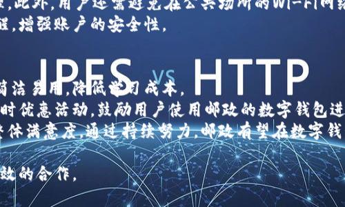   邮政服务与数字钱包：全面解析邮政能否办理数字钱包的相关问题 / 
 guanjianci 数字钱包, 邮政, 在线支付 /guanjianci 

一、什么是数字钱包？
数字钱包，又称为电子钱包，是一种储存和管理用户电子货币的技术工具。用户可以通过数字钱包进行资金的存储、管理和支付。这种工具不仅可以用于在线支付，还可以在一些商家处进行线下支付。具有便捷、安全、高效的特点。近年来，随着科技的发展和人们支付方式的变化，数字钱包逐渐成为主流支付方式之一。
数字钱包通常支持多种币种，包括法定货币和虚拟货币。用户可以通过银行卡、信用卡等方式向数字钱包充值。当用户需要进行支付时，只需通过手机或其他终端设备扫二维码或进行NFC（近场通讯）支付，即可完成交易。此外，数字钱包还可能提供诸如转账、账单管理、消费记录查看等附加功能。

二、邮政服务的现状与发展
中国邮政是一家拥有悠久历史的国有企业，其服务范围覆盖递送、物流及金融等多个领域。邮政的金融服务部门提供了一系列金融产品，包括储蓄、信贷款、汇款服务等。在数字化转型的浪潮中，邮政也在积极调整其服务模式，以适应新的市场需求。
邮政在金融服务上的发展不能忽视，近年来，邮政银行的服务逐渐扩展到线上。邮政银行推出了移动银行、网上银行等数字化服务，使客户可以随时随地管理自己的银行业务，大大提升了客户的使用体验。尽管如此，邮政的数字钱包业务尚处于探索阶段，市场普遍关注其与主流数字钱包（如支付宝、微信支付等）的竞争与合作。

三、邮政是否能够办理数字钱包？
面对数字钱包的市场需求，很多用户开始关注邮政是否能够办理数字钱包。根据相关信息，邮政并未推出专属品牌的数字钱包。但这并不意味着用户无法利用邮政的金融服务进行相关操作。邮政银行的一些服务可以与其他第三方数字钱包进行联动，例如可以通过邮政银行的账户进行资金管理和转账。
此外，邮政的一些线下网点也可能提供代缴费和汇款等服务，用户可以通过这些服务间接体验数字化交易。不过，由于邮政的数字化转型相对传统，和其他纯数字钱包服务商相比仍存在一定差距。

四、使用数字钱包的优势与劣势
随着数字钱包的普及，越来越多的用户开始尝试这种新的支付方式。使用数字钱包具有许多优势，例如支付方便、快速、安全、能够进行消费记录管理等。用户只需携带手机，便可实现多种交易活动，从而大大简化了日常支付流程。
然而，数字钱包也存在一些劣势，如依赖于网络连接，一旦网络出现问题用户将无法进行支付。此外，数字钱包在安全性上也可能存在一定隐患，用户在使用过程中需注意个人信息保护。此外，部分用户对数字货币的接受程度不高，仍然偏向于使用传统现金或银行卡。

五、邮政与数字钱包未来的发展趋势
在未来的数字支付趋势中，邮政正在考虑整合内部资源，加强与其他数字钱包平台的合作。虽然目前邮政尚未推出独立的数字钱包产品，但其金融服务部门正在探索与第三方公司合作的机会，以便为用户提供更全面的支付解决方案。
预计在未来的发展中，邮政可能通过推出移动端应用程序或与现有数字钱包实现联动，进而拓展其市场份额。通过不断适应新技术和市场变化，邮政预计能够在数字支付领域占据一席之地。

相关问题探讨

1. 邮政如何保障数字钱包的安全性？
在当今信息技术飞速发展的背景下，安全性成为了每一个金融服务的重要考量。数字钱包的安全性主要体现在两方面：账户的安全和交易的安全。邮政能否出色地保障其服务的安全性，将直接影响用户的信任度。
首先，在账户安全方面，邮政需采用多重身份验证机制，例如短信验证、指纹识别、面部识别等，确保用户账户只有其本人可以访问。其次，邮政应实施强大的数据加密技术，防止用户个人信息和资金被窃取。
其次，在交易安全方面，邮政需要监测并实时分析交易数据，发现异常交易及时进行警报，以防止欺诈行为发生。此外，邮政还需建立完善的用户反馈机制，让用户在遭遇问题时能够快捷地联系客服，以获得及时有效的帮助。

2. 数字钱包在日常生活中的应用场景有哪些？
数字钱包的应用场景十分广泛，从日常的消费支付到专业的财务管理，数字钱包都能发挥其独特优势。首先，用户在超市购物时，他们可以通过扫描二维码完成支付，省去了找零和使用现金的麻烦。此外，在小吃街、便利店等场所，商家也逐渐推出了二维码支付和移动支付的体验，令消费者更加便捷。
不仅如此，数字钱包还可以用于在线购物。用户只需使用绑定的数字钱包账户即可轻松完成购物，快速结账，避免手动输入复杂的银行卡信息。这种便捷性提高了网购的体验。
数字钱包也被广泛应用于公共交通领域。部分城市已经将数字钱包与公共交通的支付系统相结合，用户只需通过手机扫描二维码或NFC技术，就能完成地铁、公交等交通工具的票务支付，极大地方便了用户。

3. 数字钱包的使用流程是怎样的？
数字钱包的使用流程相对简单，步骤主要包括账户注册、充值、支付操作及资金管理。首先，用户需要下载相应的数字钱包应用，注册一个账户。在注册过程中，用户需输入个人信息并完成身份验证，以确保账户的安全性。
注册完成后，用户需要通过银行卡等渠道向数字钱包充值。大部分数字钱包都支持多种充值方式，用户可以选择最便捷的方式进行充值。一旦账户余额充足，用户就可以在购物、缴费等场景下使用数字钱包进行支付。
支付时，用户只需打开数字钱包应用，选择相应的支付方式，扫描商家的二维码，或是通过NFC技术进行支付，操作简单快速。同时，用户还可以在应用中查看消费记录，进行资金管理，便于了解自己的消费状况。

4. 使用数字钱包需要注意哪些事项？
虽然数字钱包提供了便捷的支付体验，但用户在使用时仍需保持警惕，防止不必要的损失。首先，用户需要保持手机系统和应用程序的更新，确保拥有最新的安全补丁，降低被攻击的风险。
其次，用户在使用数字钱包时，应时刻关注账户的交易记录，定期检查账户是否出现异常交易。一经发现问题，用户需立即联系客服，及时处理。此外，用户还需避免在公共场所的Wi-Fi网络下进行敏感操作，以防个人信息被盗取。
用户在选择数字钱包之前，最好先研究清楚相关产品的信誉及安全性，选择有良好口碑的服务商。同时，用户可以设置账户的交易限额及提醒，增强账户的安全性。

5. 邮政如何提升数字钱包的用户体验？
为了增强用户对邮政数字钱包的认可度，邮政需要在用户体验上多下功夫。一方面，邮政应不断数字钱包的界面设计，让用户在使用时感到简洁易用，降低学习成本。
另一方面，邮政需提供丰富的功能和附加服务，例如实现更好的消费记录管理，使用户能够更清晰地了解自己的消费习惯。此外，可以推出限时优惠活动，鼓励用户使用邮政的数字钱包进行支付。
最后，邮政还需关注客户反馈，不断进行系统的。无论是响应客服问题的速度，还是功能的创新，邮政都应以用户需求为中心，以提升用户的整体满意度。通过持续努力，邮政有望在数字钱包市场中占据核心位置。

整体而言，邮政在数字钱包领域具备一定的竞争潜力，但要成功转型为数字化服务，需要不断努力创新，提高用户体验，并与其他平台进行有效的合作。