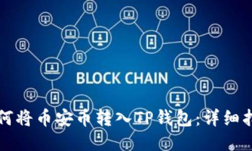 如何将币安币转入TP钱包：详细指南