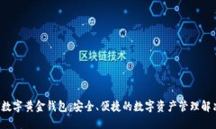 新IFI数字黄金钱包：安全