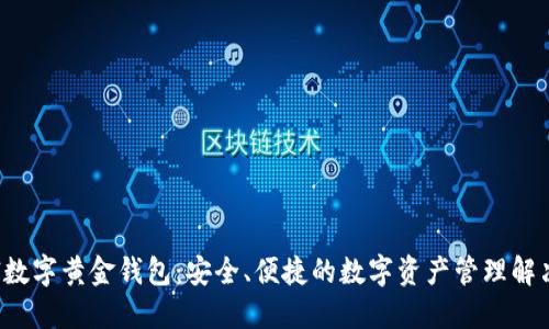 新IFI数字黄金钱包：安全、便捷的数字资产管理解决方案