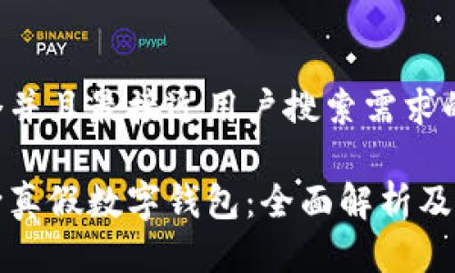 思考一个并且最接近用户搜索需求的优质
如何判断真假数字钱包:全面解析及风险防范