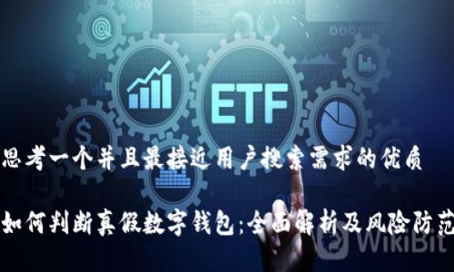 思考一个并且最接近用户搜索需求的优质

如何判断真假数字钱包：全面解析及风险防范